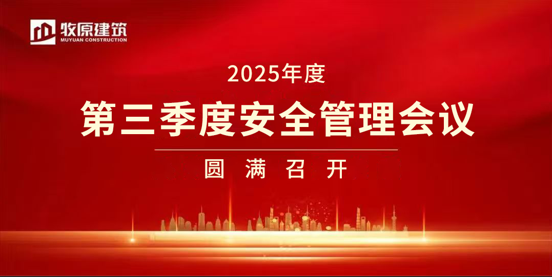 牧原建筑2025年第三季度安全管理會(huì)議圓滿召開