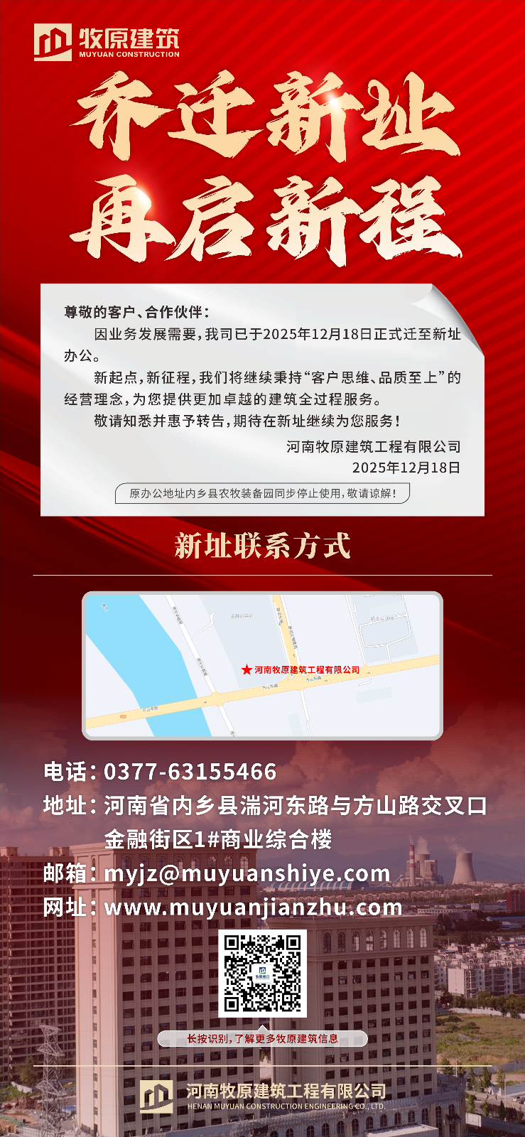 喬遷新址，再啟新程，牧原建筑辦公新址正式啟用